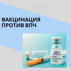 Мифы и факты о вакцинации против ВПЧ? Мифы и факты о вакцинации против ВПЧ?