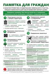 ПАМЯТКА о благоустройстве и содержании земельного участка, предоставленного для обслуживания жилого дома