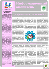 информационный бюллетень «Профилактика гриппа и ОРИ»