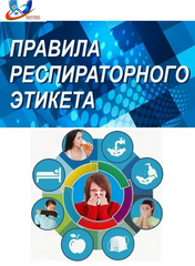 Респираторный этикет - всем инфекциям запрет!».