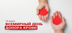 О проведении областной информационно–образовательной акции «Всемирный день донора крови»