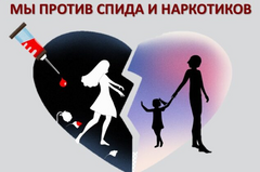 ВИЧ-инфекция и наркомания