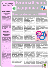 21 февраля 2026 года - День профилактики ИППП