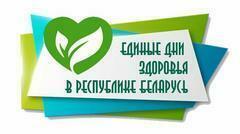 2026. Единые дни здоровья в Республике Беларусь