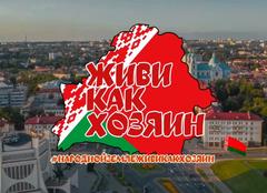 Республиканская инициатива по благоустройству «На родной земле – Живи Как Хозяин»