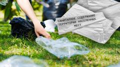 О результатах надзорных мероприятий за санитарным состоянием территорий населенных пунктов.