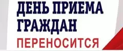 Перенос личного прием граждан  