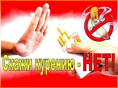                                  Скажи курению - НЕТ!