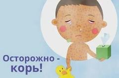 Осторожно -  КОРЬ!