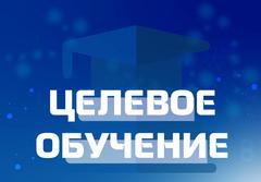 Информация для поступающих в медицинские университеты по целевым договорам в 2026 году