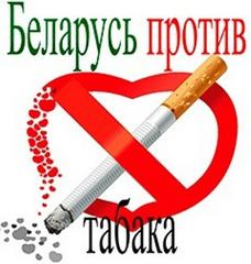 О проведении республиканской информационно–образовательной акции «Беларусь против табака»