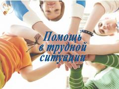 Перечень организаций, оказывающих правовую, социальную, психологическую и иную помощь семьям с детьми