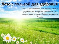 Областная акция «Лето – на здоровье»