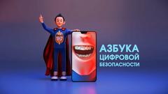 видеоролик "ВИШИНГ. Азбука цифровой безопасности"