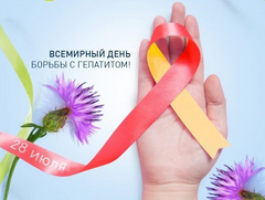28 июля – Всемирный день борьбы с гепатитом 28 июля – Всемирный день борьбы с гепатитом