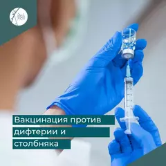 Вакцинация — единственный надёжный способ защиты от дифтерии и столбняка Вакцинация — единственный надёжный способ защиты от дифтерии и столбняка