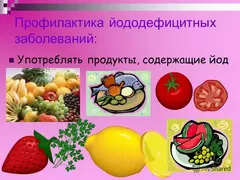Профилактика йоддефицитных заболеваний Профилактика йоддефицитных заболеваний