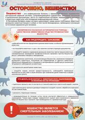 Листовка  «ОСТОРОЖНО, БЕШЕНСТВО!»