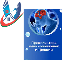 Профилактика менингококковой инфекции