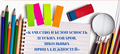 О результатах госсаннадзора за реализацией продукции школьного ассортимента