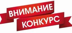 Внимание! Конкурс!